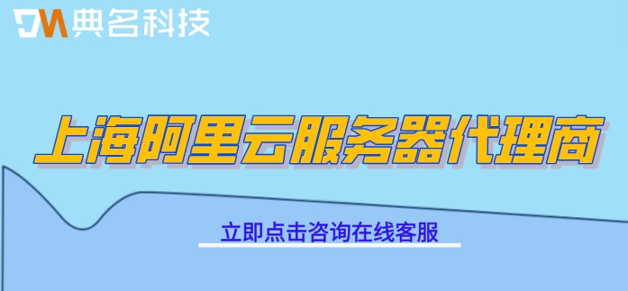 上海阿里云服务器代理商：阿里云代理商几折