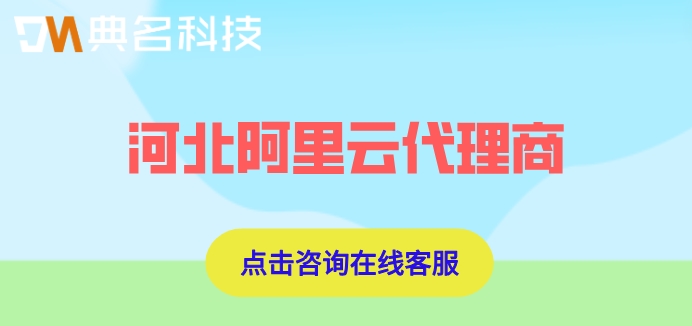 河北阿里云代理商：阿里云代理商折扣是多少