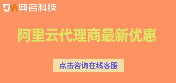 阿里云战略合作伙伴：阿里云代理商最新优惠