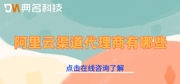 阿里云分销商陕西：阿里云渠道代理商有哪些
