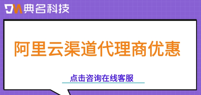 阿里云分销商查询：阿里云渠道代理商优惠