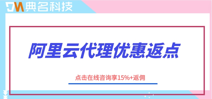 阿里云代理优惠返点：2024年阿里云代理商返点政策