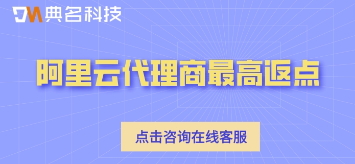 阿里云代理商最高返点：阿里云代理商优惠