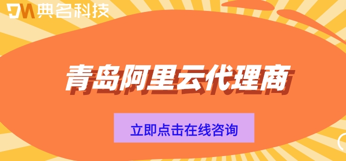 青岛阿里云代理商：阿里云代理商价格几折