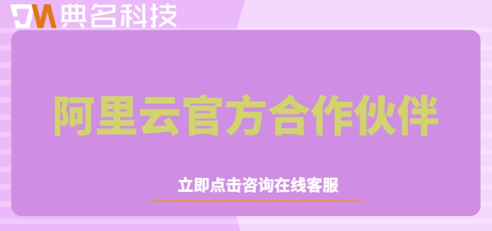 阿里云官方合作伙伴：阿里云代理商怎么选