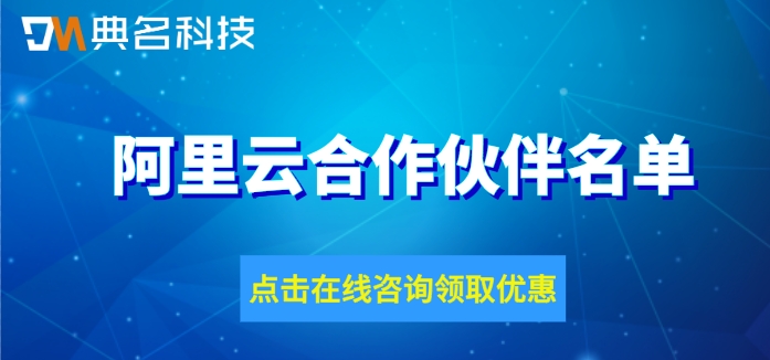 阿里云合作伙伴名单：阿里云全国代理商哪家好