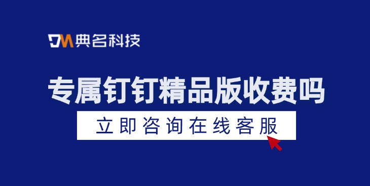 钉钉专属精品版：专属钉钉精品版收费吗