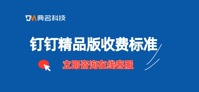 钉钉精品版收费标准