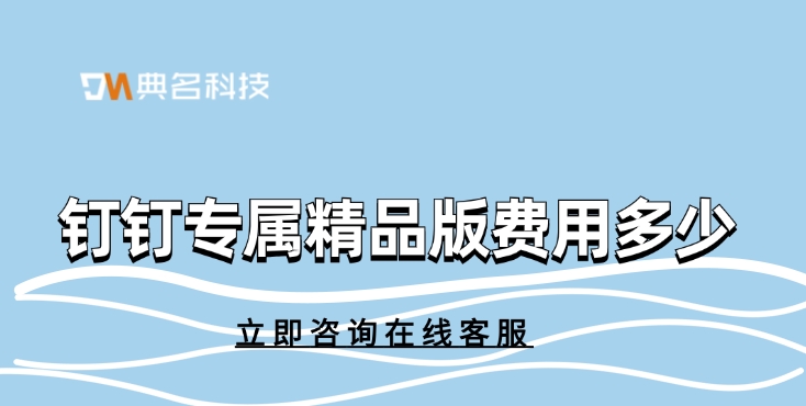 钉钉专属精品版费用多少