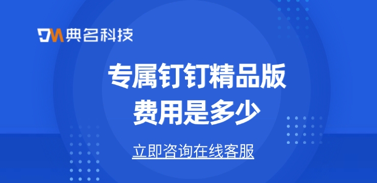 专属钉钉精品版费用是多少