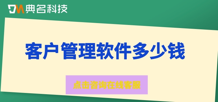 钉钉客户管理收费标准：客户管理软件多少钱