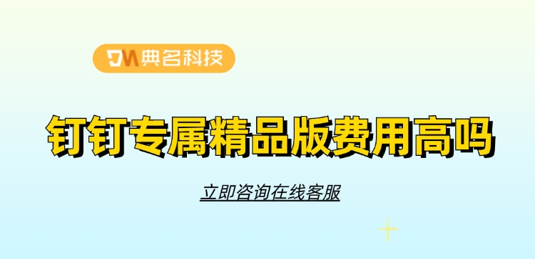 钉钉专属精品版费用高吗