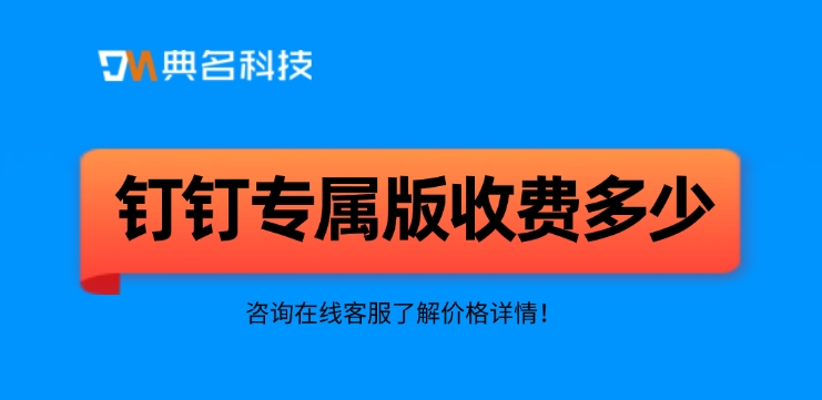 钉钉精品版便宜：钉钉专属版收费多少