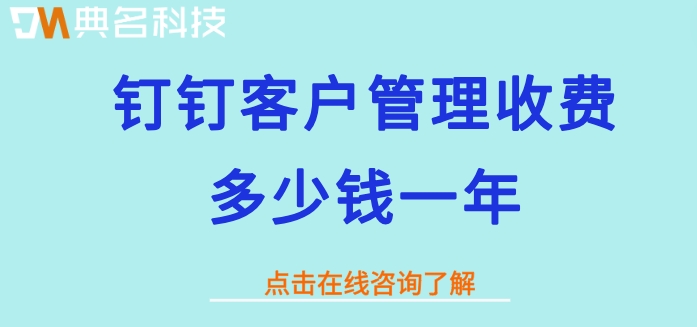 钉钉客户管理收费多少钱一年