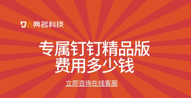 专属钉钉精品版费用多少钱