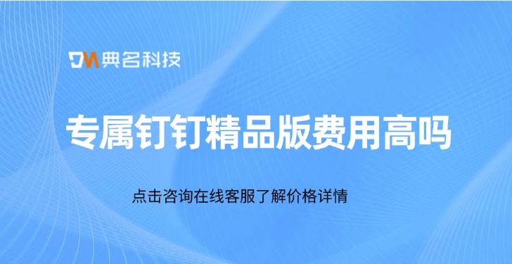 专属钉钉精品版费用高吗
