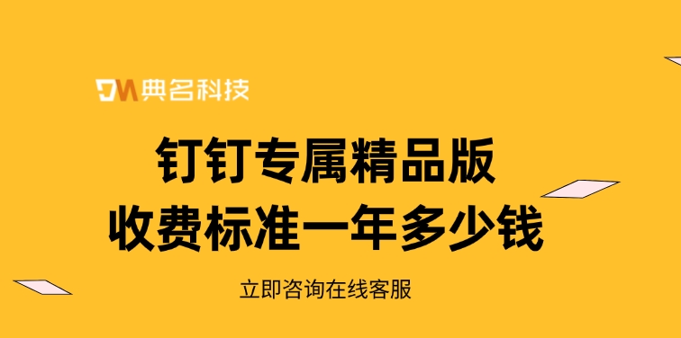 钉钉专属精品版收费标准一年多少钱