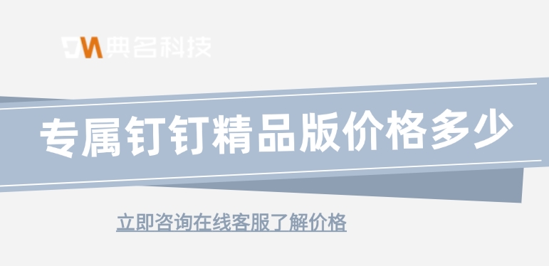 钉钉精品版：专属钉钉精品版价格多少