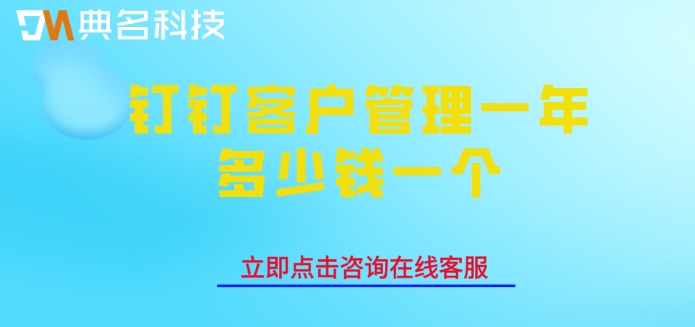 钉钉客户管理一年多少钱一个