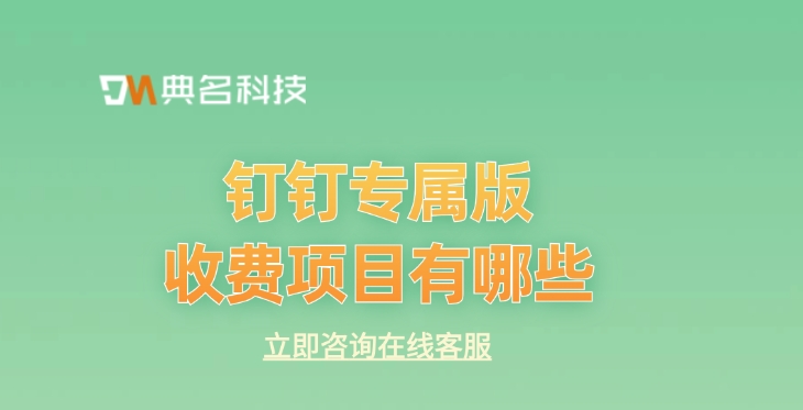 钉钉精品版收费：钉钉专属版收费项目有哪些