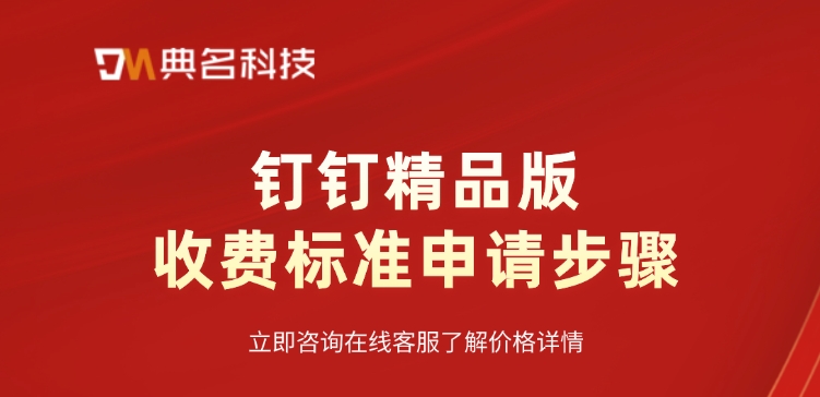 钉钉精品版收费标准申请步骤