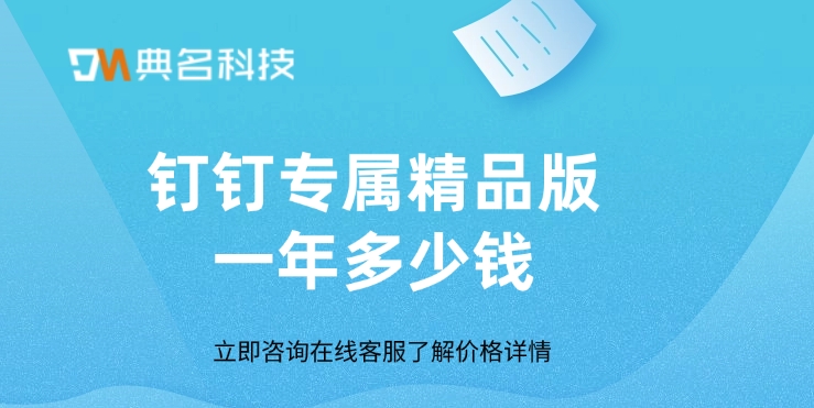 钉钉专属精品版一年多少钱