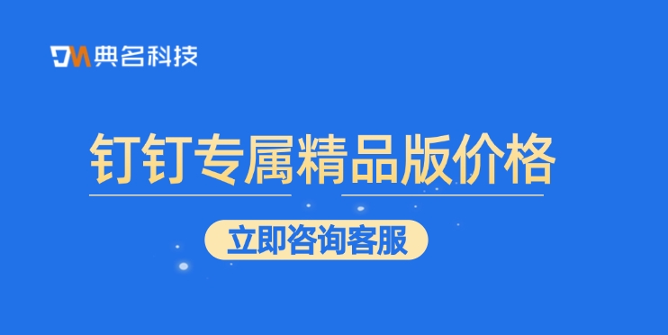 钉钉专属精品版价格：专属钉钉精品版怎么用
