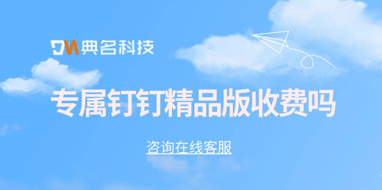 专属钉钉精品版收费吗