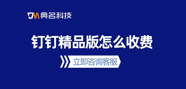 钉钉精品版怎么收费