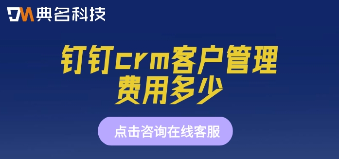 钉钉纷享销客crm价格：钉钉crm客户管理费用多少