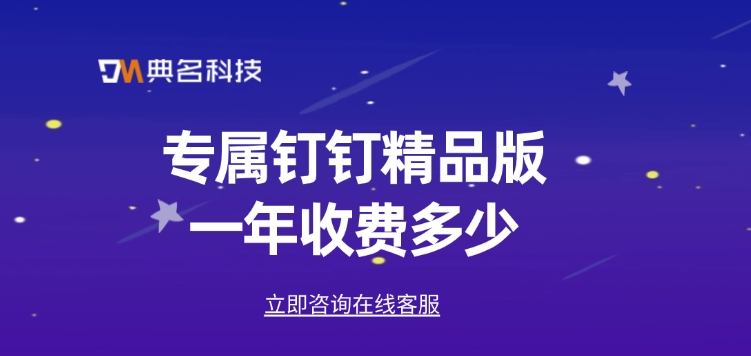 专属钉钉精品版一年收费多少