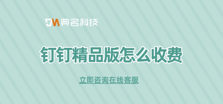 钉钉专属精品版收费：钉钉精品版怎么收费