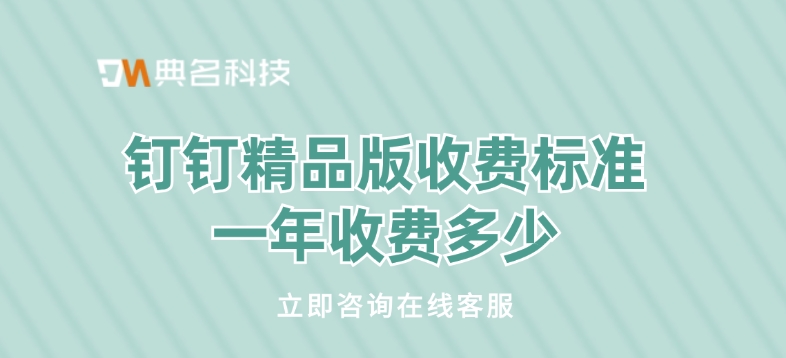 钉钉精品版收费标准一年收费多少