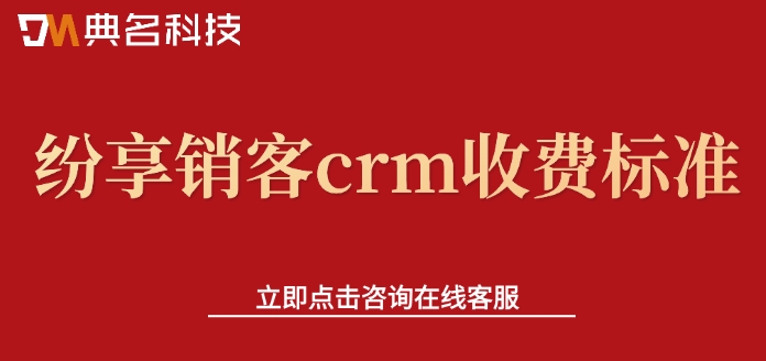 纷享销客crm收费标准：钉钉纷享销客crm价格多少钱
