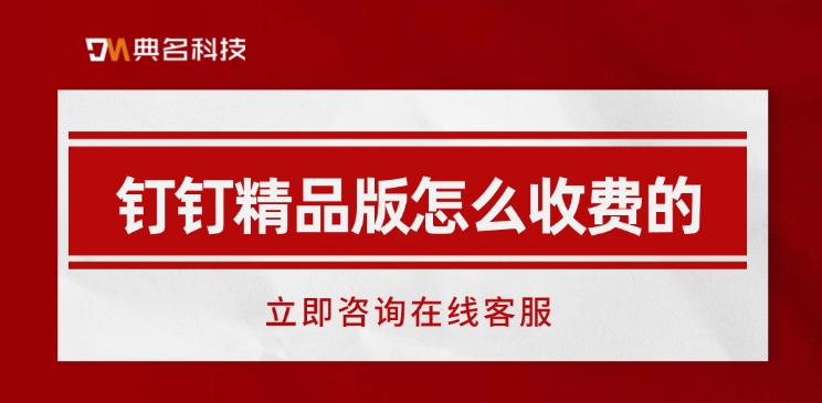 钉钉 企业 收费：钉钉精品版怎么收费的