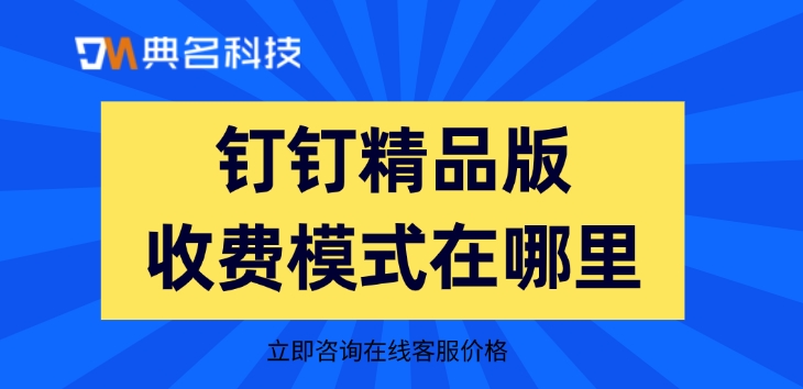 钉钉精品版收费模式在哪里
