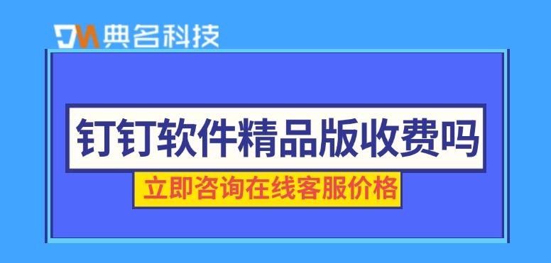 钉钉软件精品版收费吗