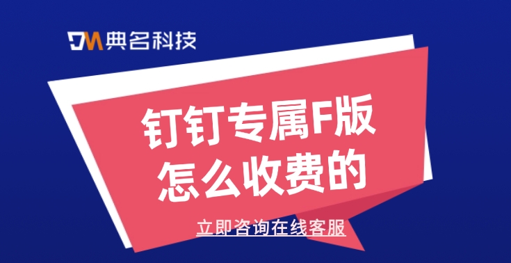 钉钉专属版：钉钉专属F版怎么收费的