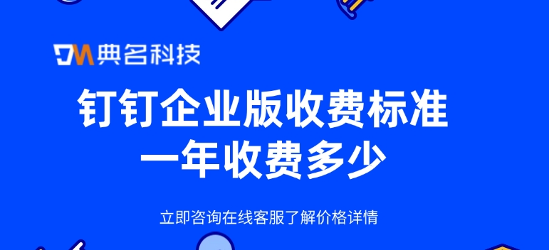钉钉版本：钉钉企业版收费标准一年收费多少