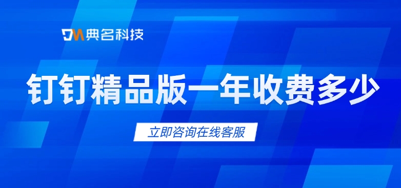 钉钉精品版一年收费多少