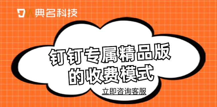钉钉专属精品版的收费模式