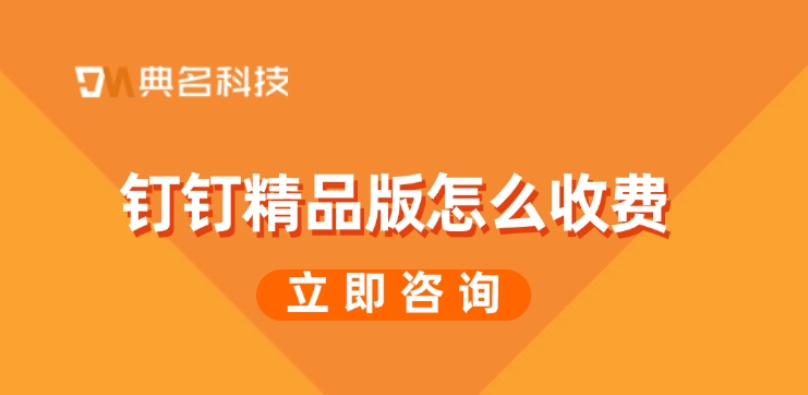 钉钉收费版价格表：钉钉精品版怎么收费