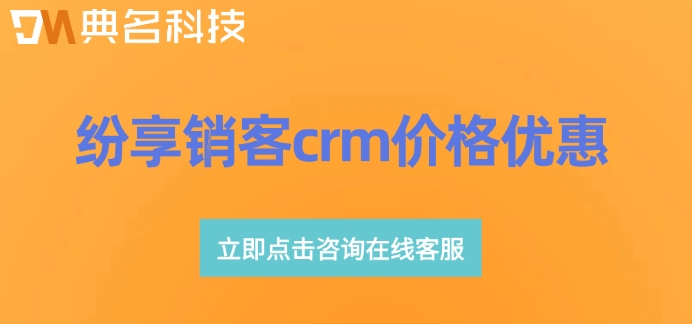 纷享销客crm价格优惠：钉钉纷享销客crm价格怎么计算