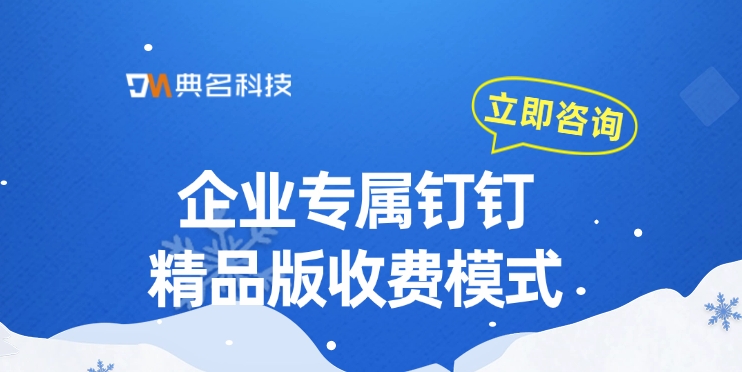 钉钉专属版：企业专属钉钉精品版收费模式