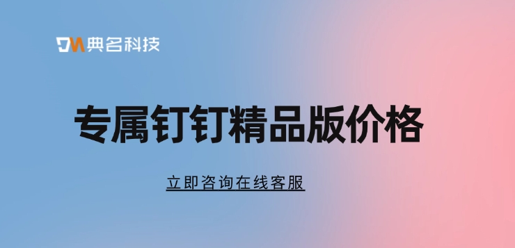 专属钉钉精品版价格：钉钉精品版花钱吗