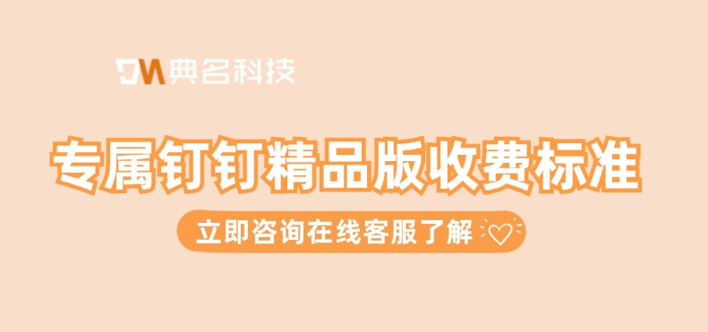 专属钉钉精品版收费标准