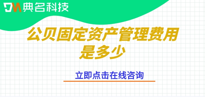 钉钉公贝资产价格：公贝固定资产管理费用是多少