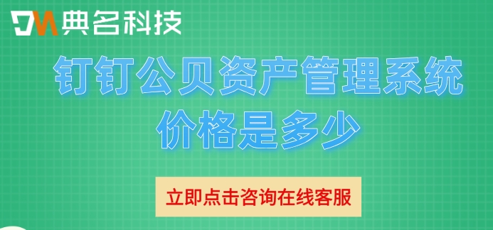 钉钉公贝资产管理系统价格是多少