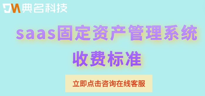 saas固定资产管理系统收费标准：钉钉公贝资产管理价格