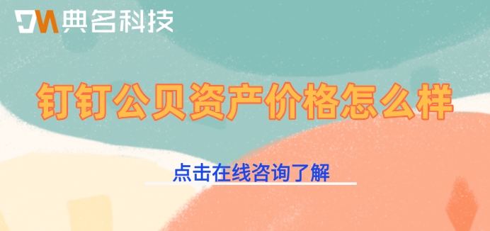 固定资产管理费收费标准：钉钉公贝资产价格怎么样